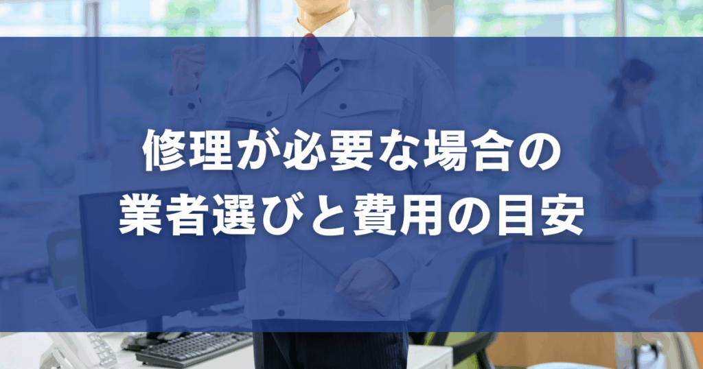 修理が必要な場合の業者選びと費用の目安