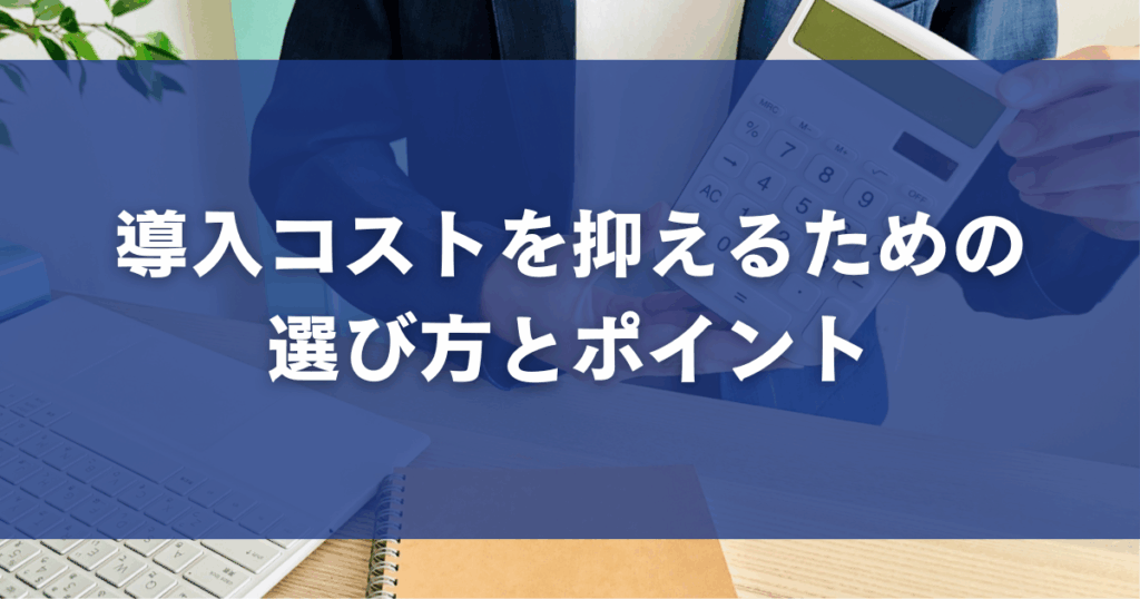 導入コストを抑えるための選び方とポイント