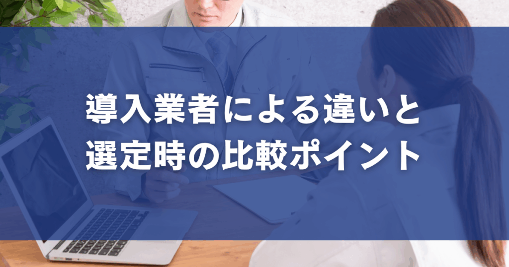 導入業者による違いと選定時の比較ポイント