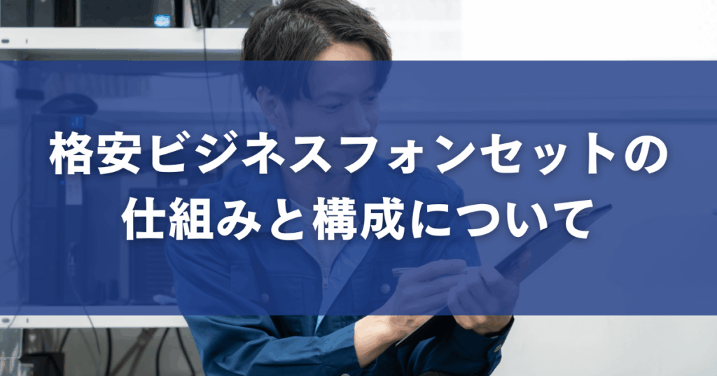 格安ビジネスフォンセットの仕組みと構成について