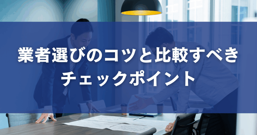 業者選びのコツと比較すべきチェックポイント
