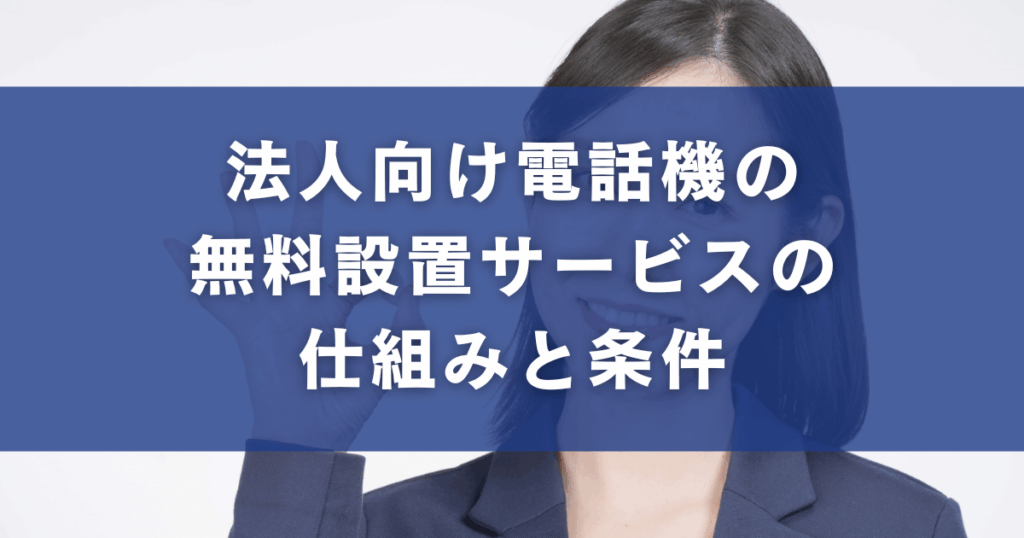 法人向け電話機の無料設置サービスの仕組みと条件