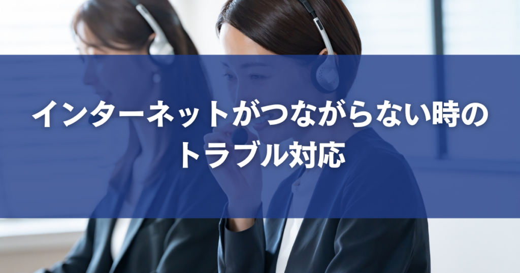 インターネットがつながらない時のトラブル対応