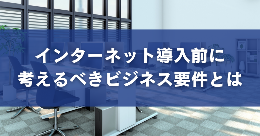 インターネット導入前に考えるべきビジネス要件とは