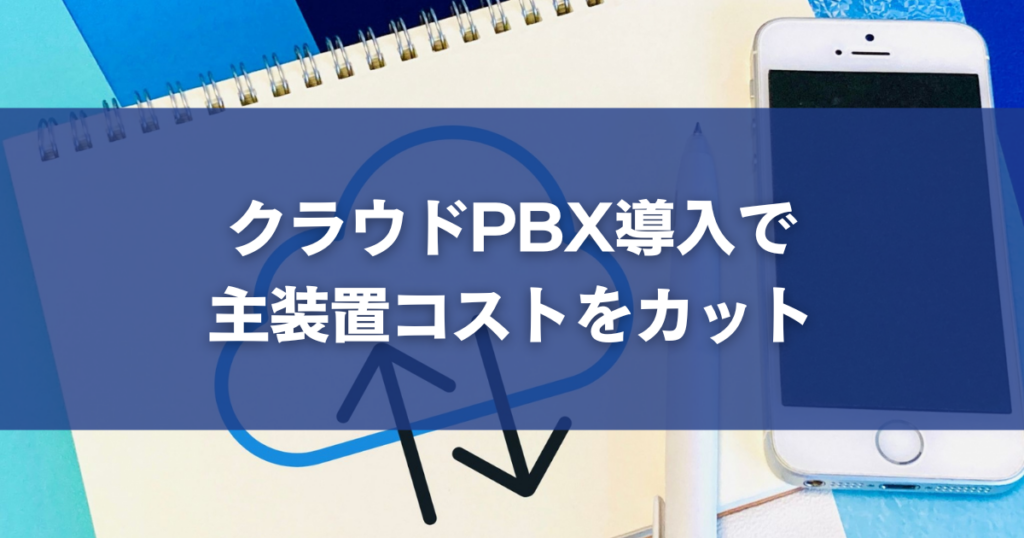 クラウドPBX導入で主装置コストをカット