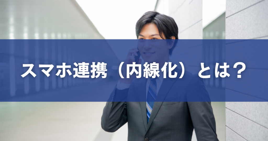 スマホ連携（内線化）とは？