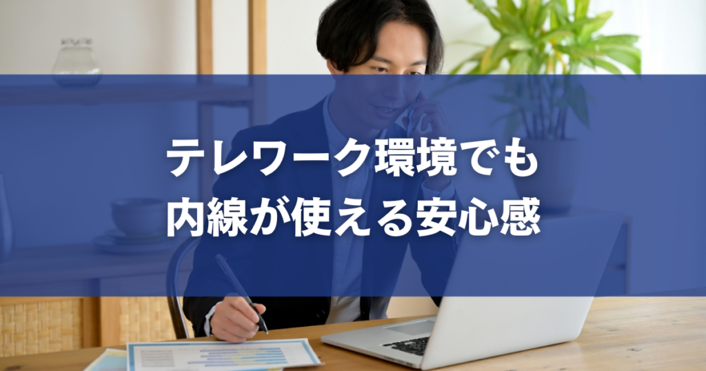 テレワーク環境でも内線が使える安心感