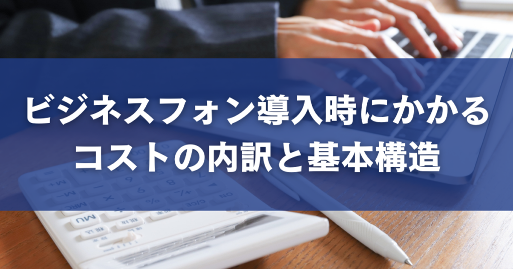 ビジネスフォン導入時にかかるコストの内訳と基本構造