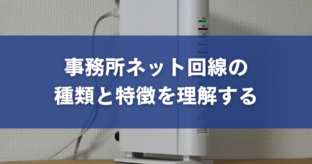 事務所ネット回線の種類と特徴を理解する