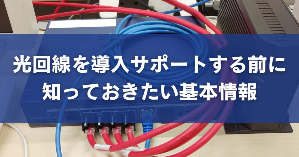 光回線を導入サポートする前に知っておきたい基本情報