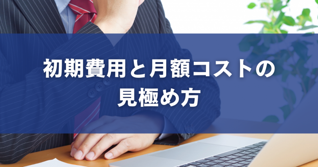 初期費用と月額コストの見極め方