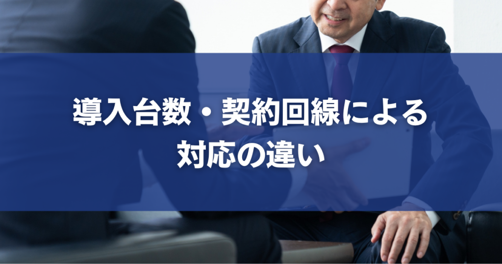 導入台数・契約回線による対応の違い