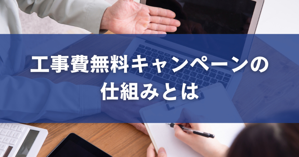 工事費無料キャンペーンの仕組みとは