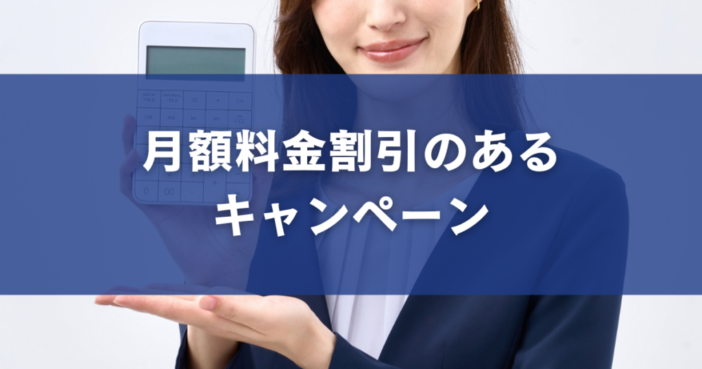 月額料金割引のあるキャンペーン