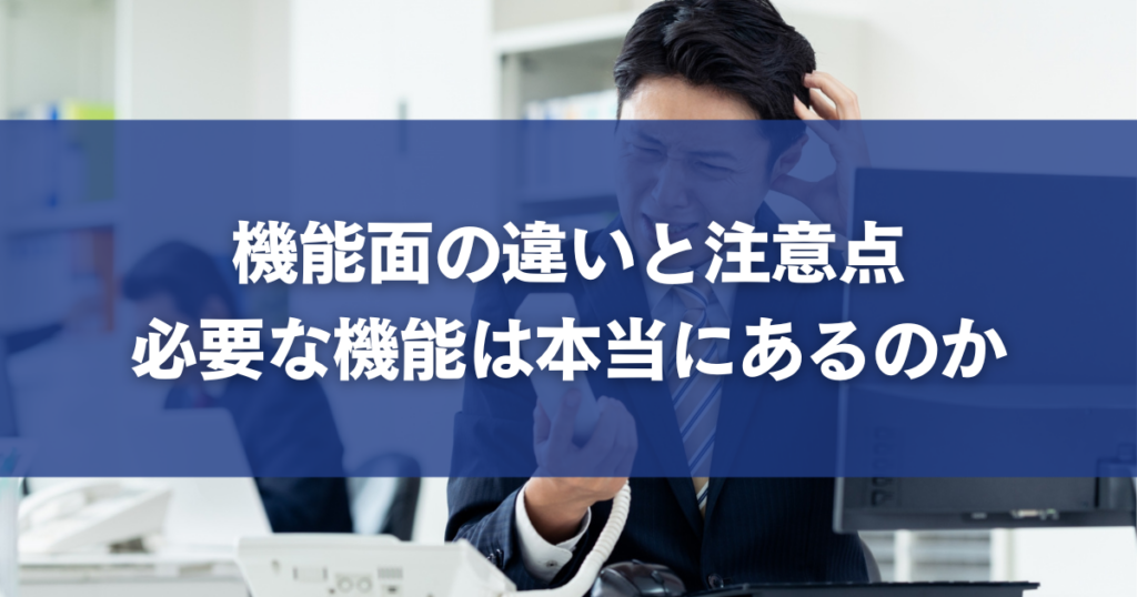 機能面の違いと注意点：必要な機能は本当にあるのか