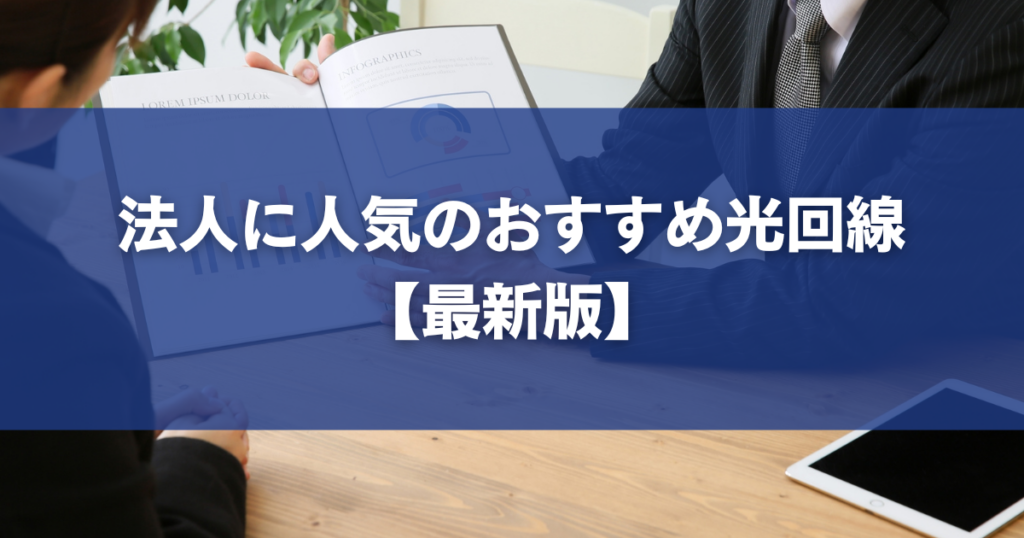 法人に人気のおすすめ光回線【最新版】