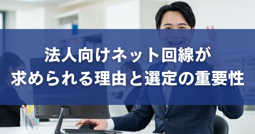 法人向けネット回線が求められる理由と選定の重要性