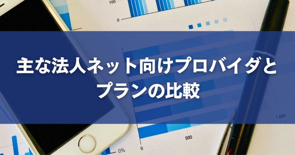 主な法人ネット向けプロバイダとプランの比較