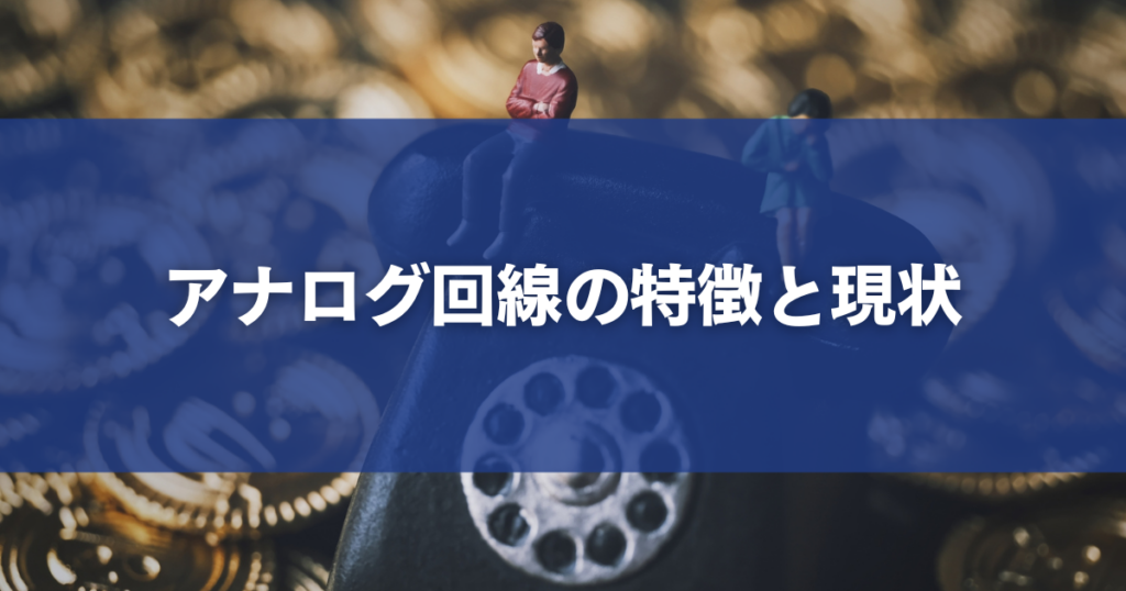 アナログ回線の特徴と現状