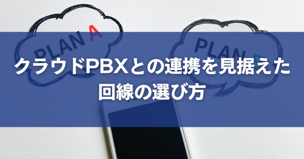 クラウドPBXとの連携を見据えた回線の選び方