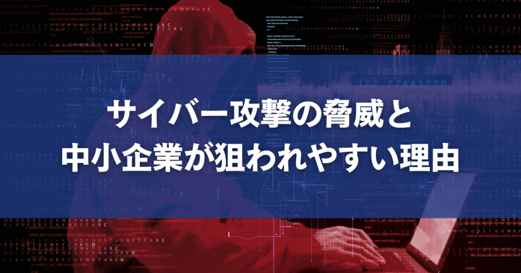 サイバー攻撃の脅威と中小企業が狙われやすい理由