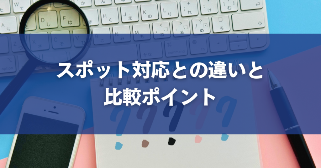 スポット対応との違いと比較ポイント
