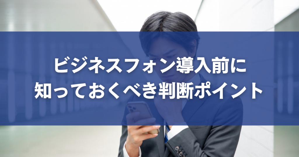 ビジネスフォン導入前に知っておくべき判断ポイント
