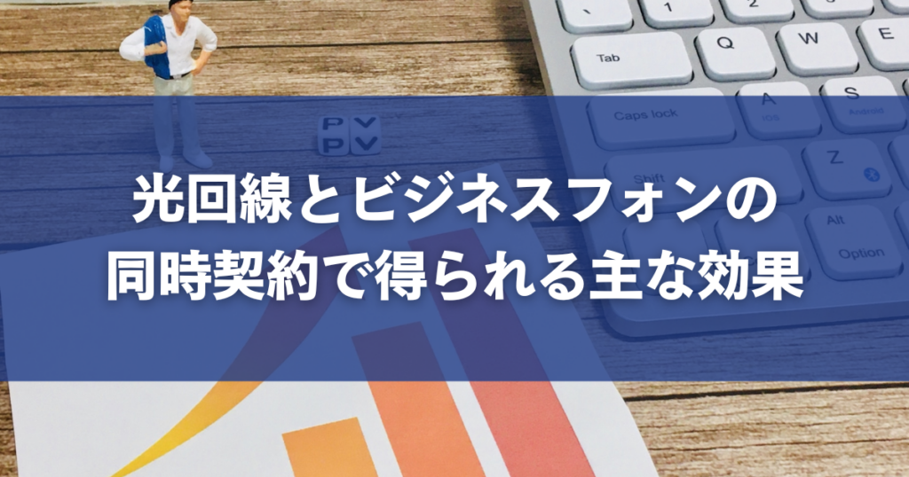 光回線とビジネスフォンの同時契約で得られる主な効果