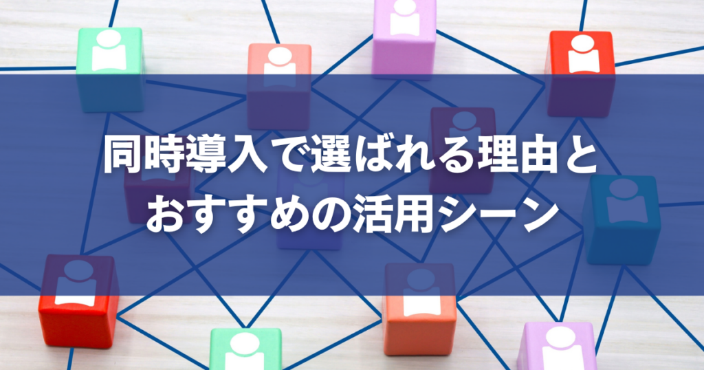 同時導入で選ばれる理由とおすすめの活用シーン