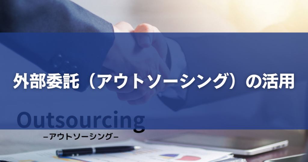 外部委託（アウトソーシング）の活用