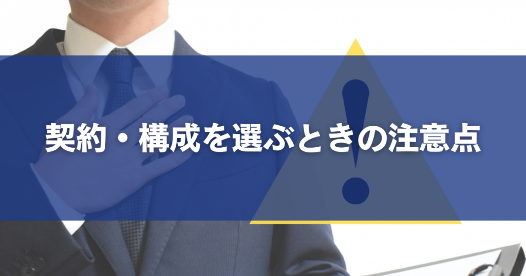 契約・構成を選ぶときの注意点