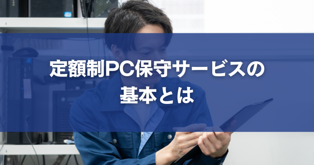 定額制PC保守サービスの基本とは