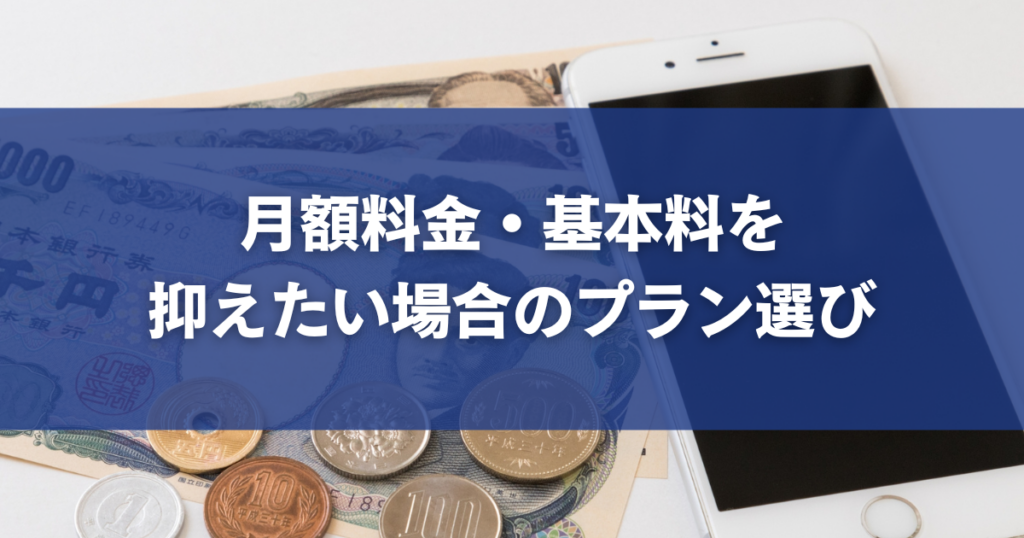 月額料金・基本料を抑えたい場合のプラン選び
