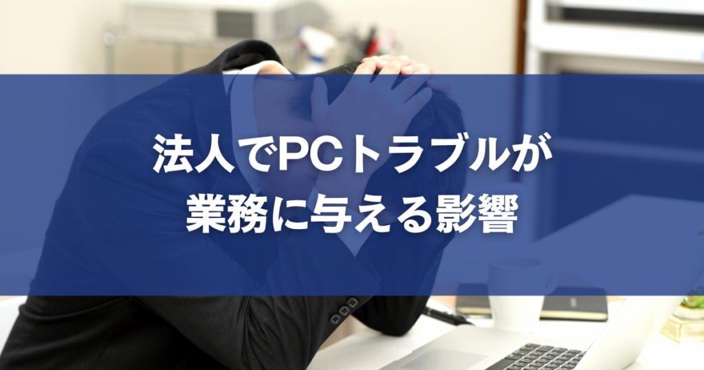 法人でPCトラブルが業務に与える影響
