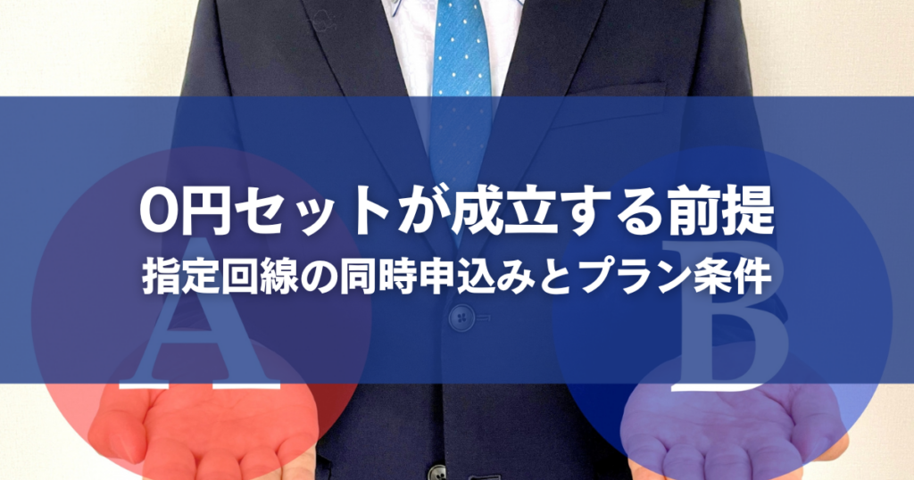 0円セットが成立する前提｜指定回線の同時申込みとプラン条件
