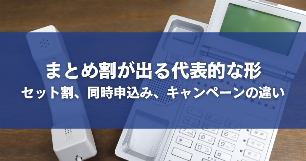 まとめ割が出る代表的な形｜セット割、同時申込み、キャンペーンの違い
