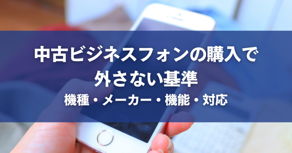 中古ビジネスフォンの購入で外さない基準｜機種・メーカー・機能・対応