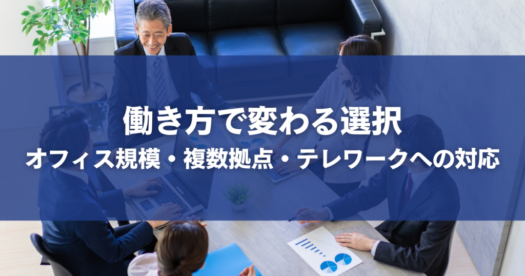 働き方で変わる選択｜オフィス規模・複数拠点・テレワークへの対応