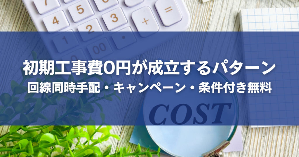 初期工事費0円が成立するパターン｜回線同時手配・キャンペーン・条件付き無料