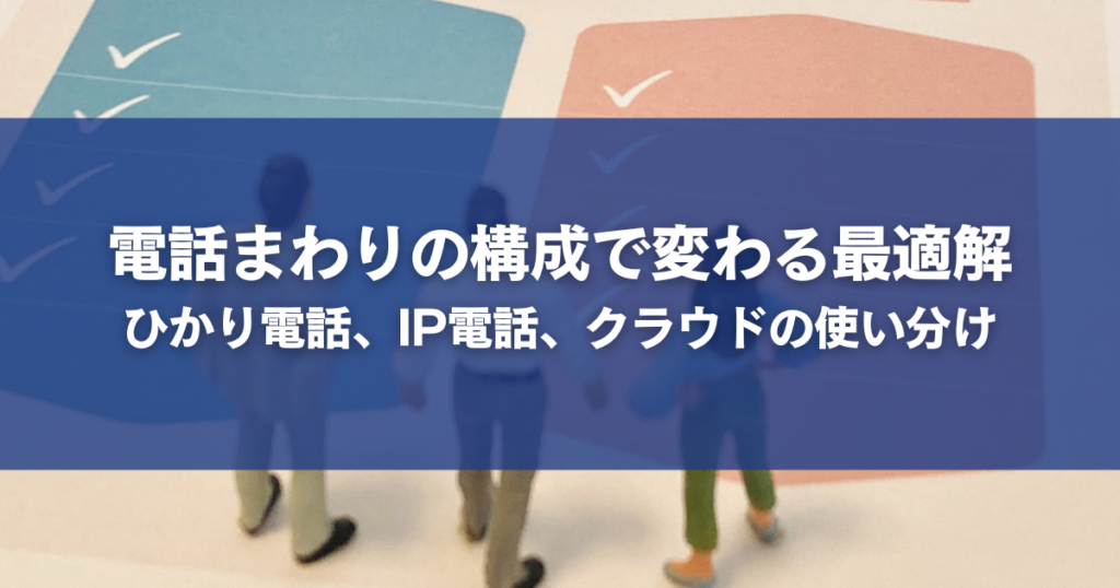 電話まわりの構成で変わる最適解｜ひかり電話、IP電話、クラウドの使い分け